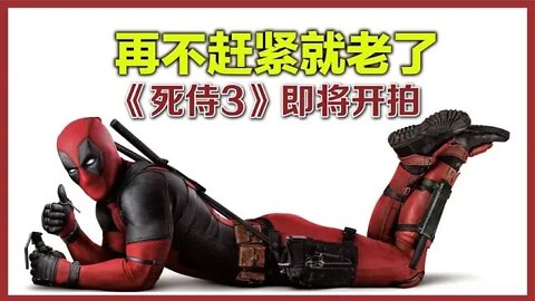 漫威新片《死侍3》即将开拍，小贱贱终于回来了