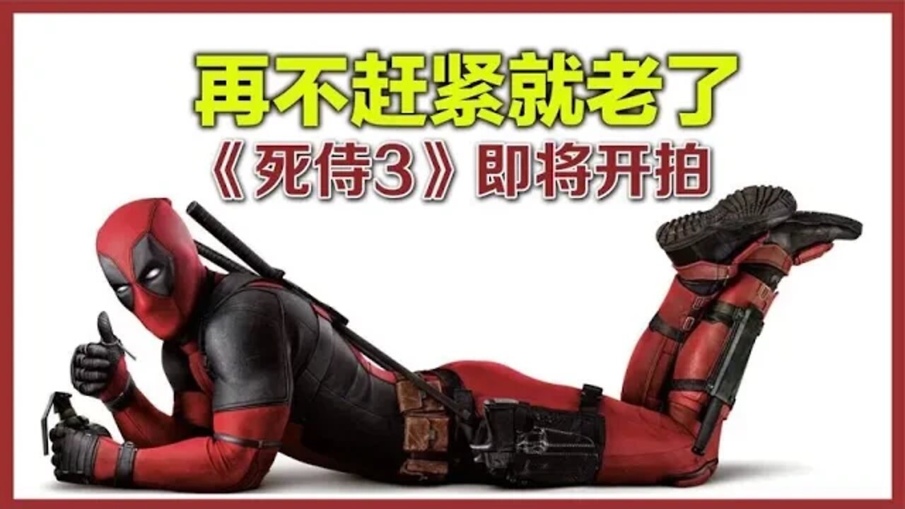 漫威新片《死侍3》即将开拍，小贱贱终于回来了