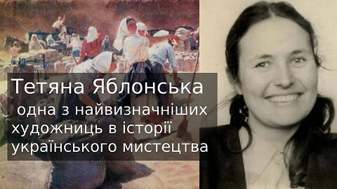 Тетяна Яблонська — одна з найвизначніших художниць в історії українського мистецтва