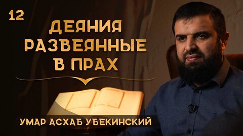 Притча о деяниях развеянных в прах