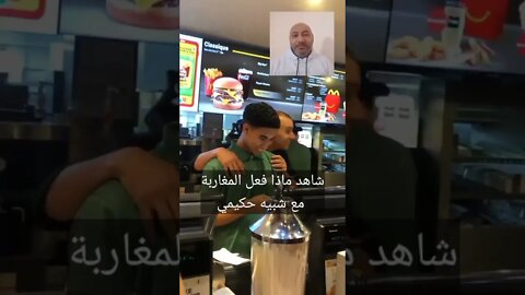 شبيه حكيمي - شاهد ماذا فعل المغاربة مه شبيه حكيمي