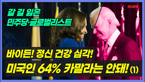 [세뇌탈출] 1572탄 - 바이든, 정신 건강 심각! 미국인 64% 카말라는 안돼! - 1부 (20210728)