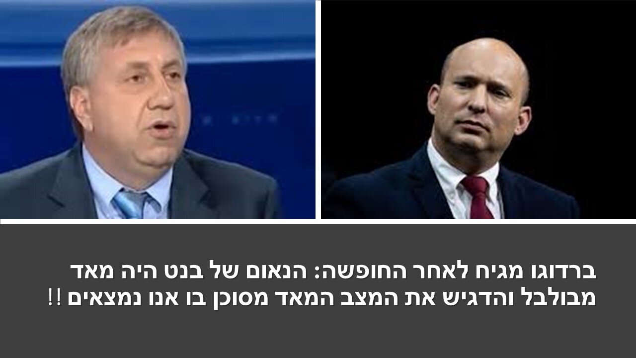 ברדוגו: מה שאני הבנתי מהנאום של בנט שהוא אומר לנו: תמותו כדי שאני אוכל להישאר על כסאי!!