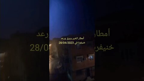 أمطار الخير والبركة ورعد وبرق في خنيفرة اليوم 28/04/2023 #reels #morocco #maroc #المغرب