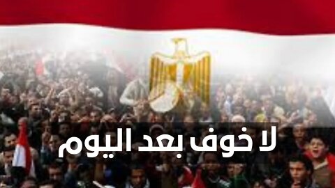 لا خوف بعد اليوم و الفيديوهات بتوصلنا أول بأول من كل محافظات مصر