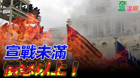 怒火以上，宣戰未滿！背叛的年代，只剩第三套劇本｜童溫層2021.01.07