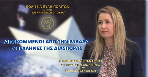 Η ΑΠΑΞΙΩΣΗ ΤΩΝ ΕΛΛΗΝΩΝ ΤΗΣ ΔΙΑΣΠΟΡΑΣ, ΔΙΑΧΡΟΝΙΚΑ ΑΠΟ ΤΙΣ ΚΥΒΕΡΝΗΣΕΙΣ.