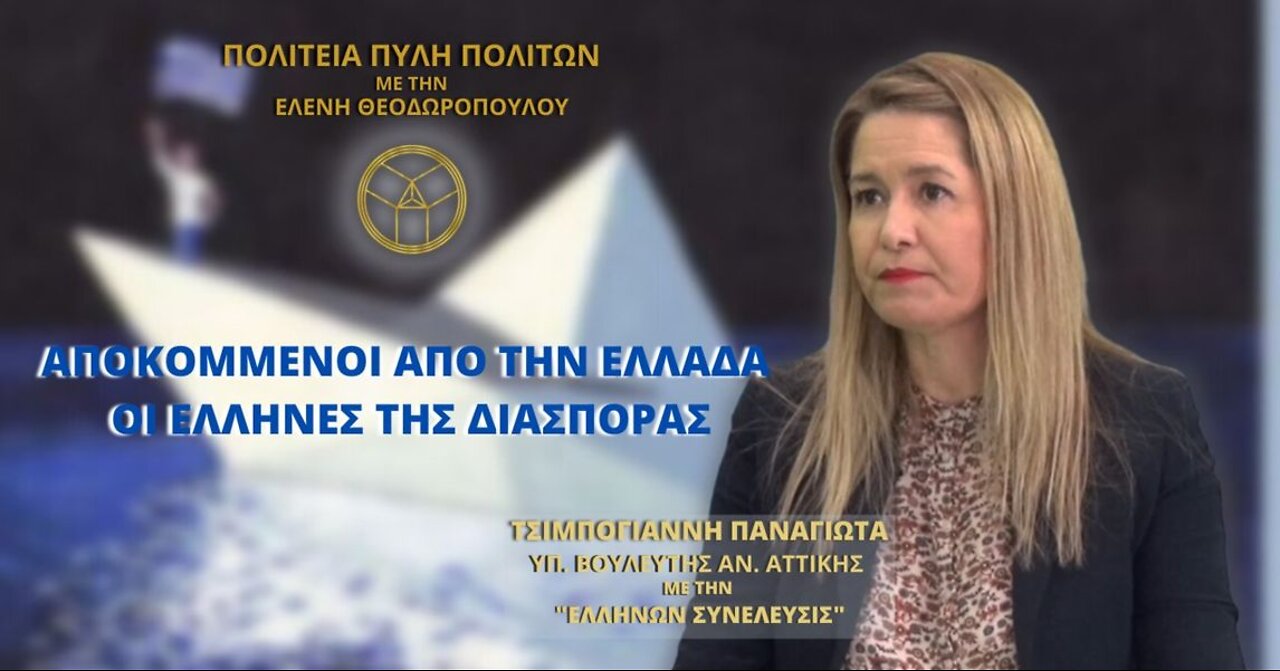 Η ΑΠΑΞΙΩΣΗ ΤΩΝ ΕΛΛΗΝΩΝ ΤΗΣ ΔΙΑΣΠΟΡΑΣ, ΔΙΑΧΡΟΝΙΚΑ ΑΠΟ ΤΙΣ ΚΥΒΕΡΝΗΣΕΙΣ.