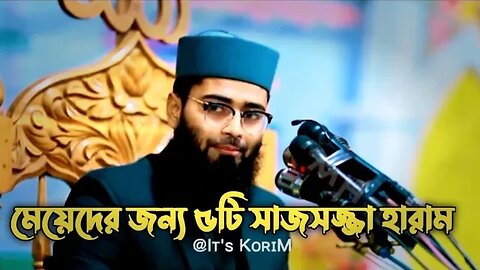 মেয়েদের জন্য ৫ টি সাজসজ্জা হারাম। Abrarul Haque Asif
