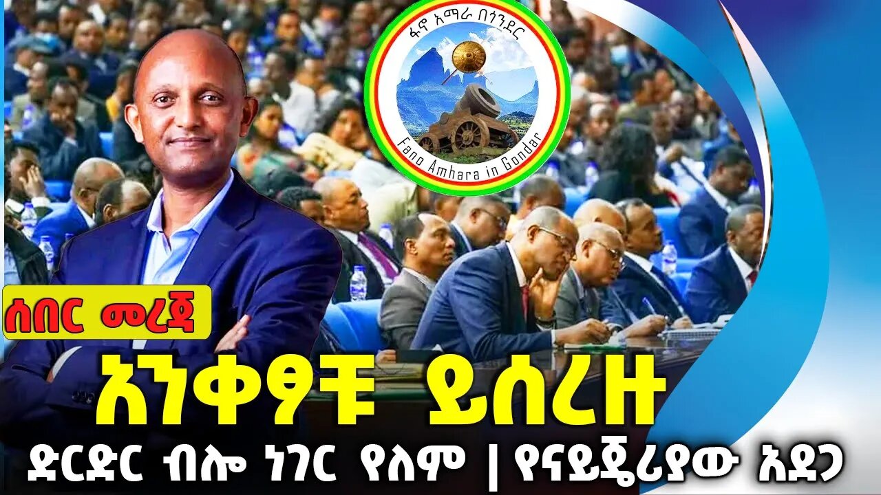 አንቀፆቹ ይሰረዙ❗ድርድር ብሎ ነገር የለም❗የናይጄሪያው አደጋ❗#ethiopia #news #ethiopiannews #amhara | Fano | Aug-13-2023