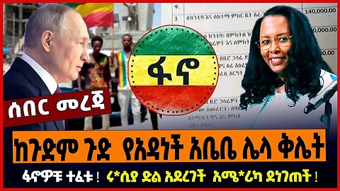 ከጉድም ጉድ የአዳነች አቤቤ ሌላ ቅሌት ❗️ ፋኖዎቹ ተፈቱ ❗️ ሩ*ሲያ ድል አደረገች አሜ*ሪካ ደነገጠች ❗️