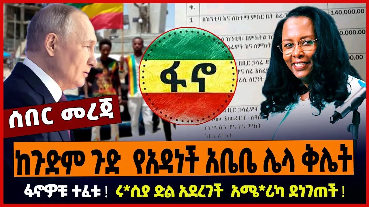 ከጉድም ጉድ የአዳነች አቤቤ ሌላ ቅሌት ❗️ ፋኖዎቹ ተፈቱ ❗️ ሩ*ሲያ ድል አደረገች አሜ*ሪካ ደነገጠች ❗️