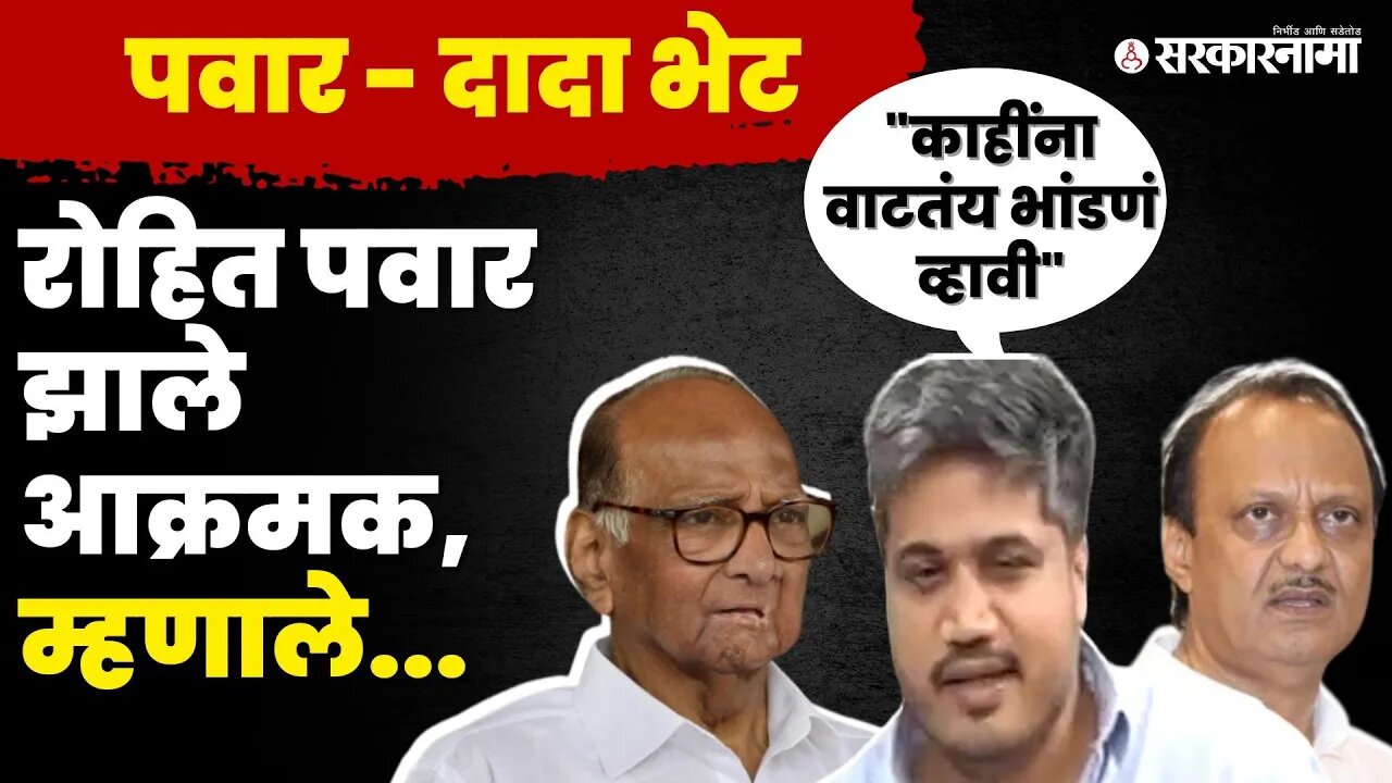Rohit Pawar भडकले, काहींना वाटते पवार आणि दादांनी तलवार घेऊन लढावे |NCP | Ajit Pawar | Sharad Pawar