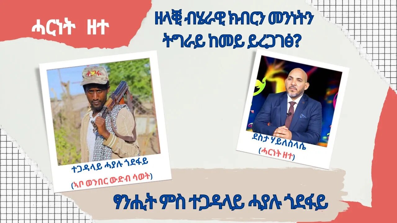 ፃንሒት ምስ ተጋዳላይ ሓያሉ ጎደፋይ (ኣቦ ወንበር ውድብ ሳወት) - TMH | 07-15-23