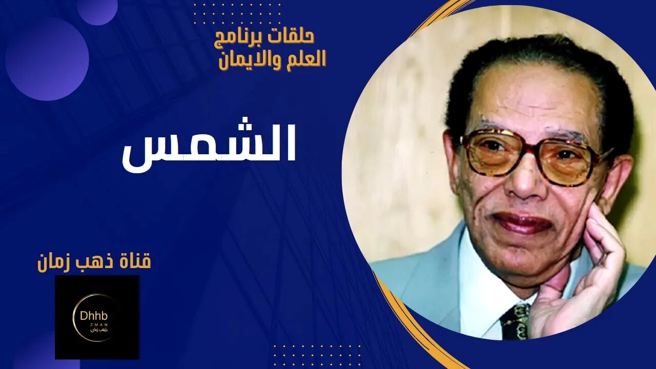 برنامج العلم والايمان | الشمس | د. مصطفى محمود، من قناة ذهب زمان