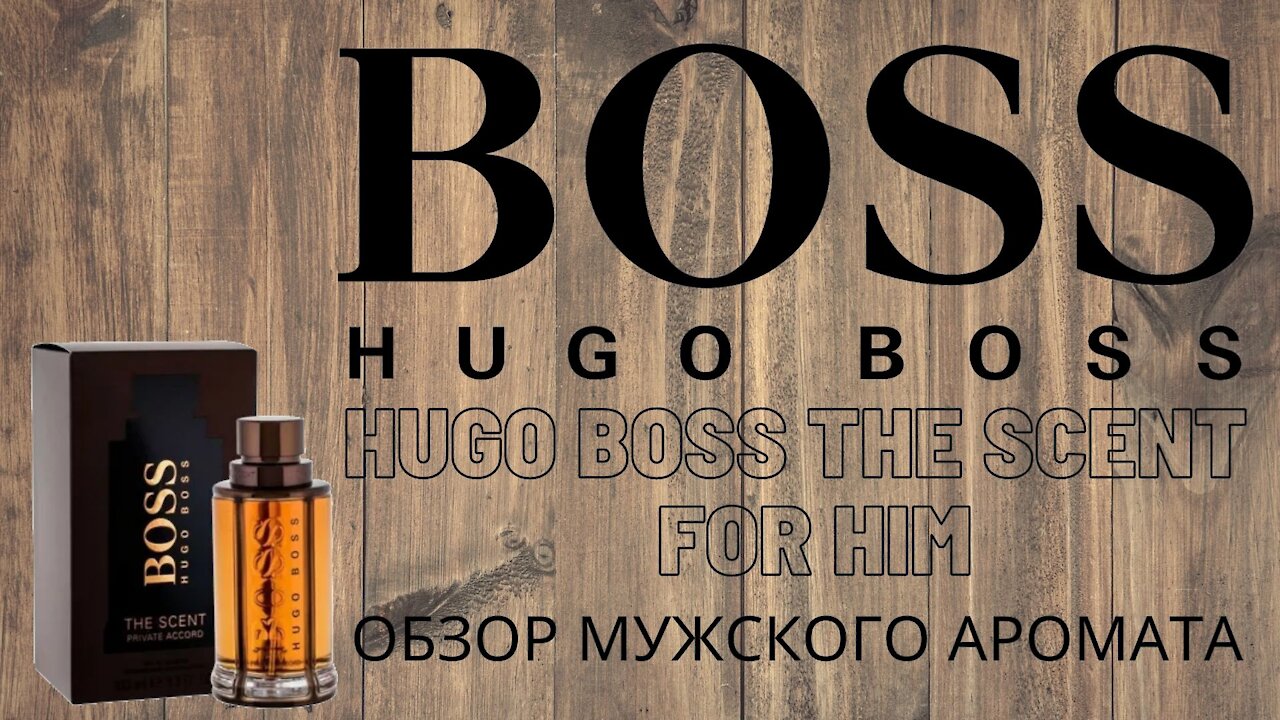 HUGO BOSS The Scent for Him аромат настоящих мужиков