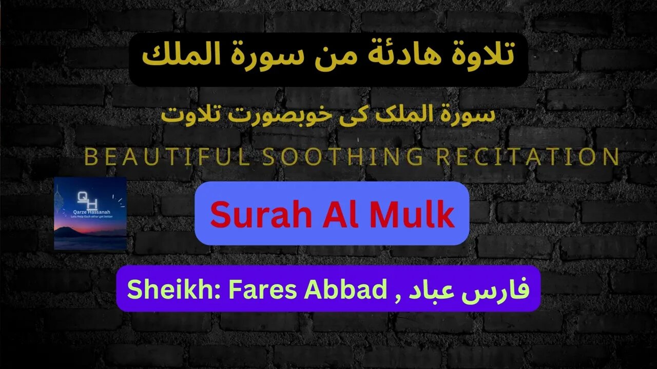 Beautiful Recitation of Surah Mulk | Qari Fares Abbad | #Allah #Quran #Islam #fares @soothingrecite