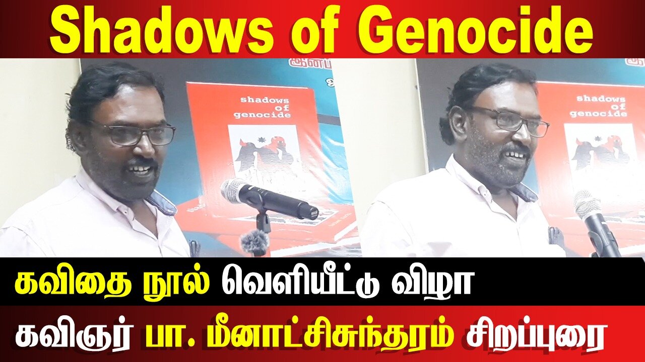 Shadows of Genocide - கவிதை நூல் வெளியீட்டு விழா | கவிஞர் பா. மீனாட்சி சுந்தரம் சிறப்புரை