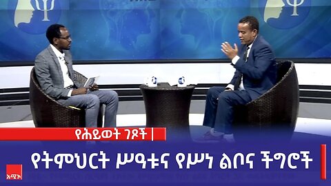 የሕይወት ገጾች:- የትምህርት ሥርዓቱና የሥነ ልቦና ችግሮች