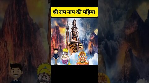 श्री राम नाम की महीमा #shorts #shortsvideo #facts #factsinhindi #ram #ramayan