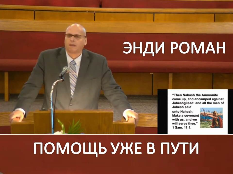 ЭНДИ РОМАН: ПОМОЩЬ УЖЕ В ПУТИ