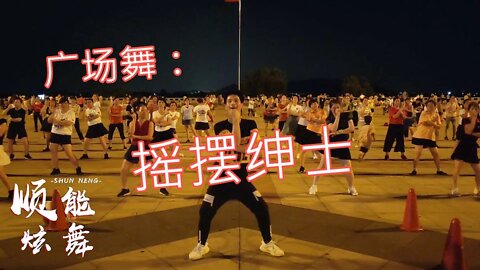 入門級廣場舞《搖擺紳士》節奏歡快動感，快跟著音樂一起搖擺吧！ 【順能炫舞團】