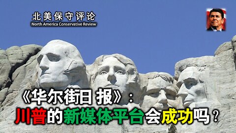 华尔街日报：川普的新媒体平台会成功吗？