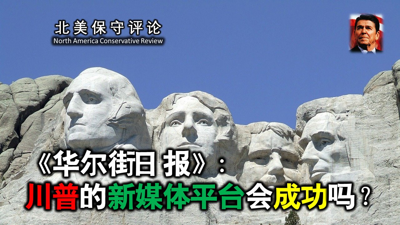 华尔街日报：川普的新媒体平台会成功吗？