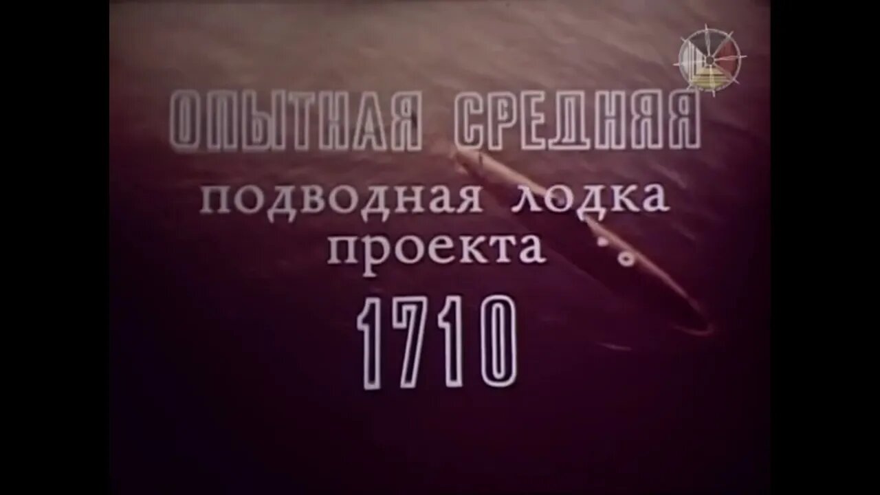 Опытная средняя подводная лодка проекта 1710