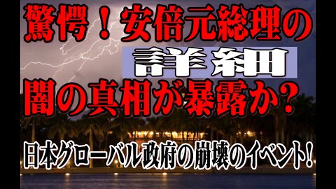 驚愕！詳細安倍元総理の闇の真相が暴露か？日本グローバル政府の崩壊のイベント！