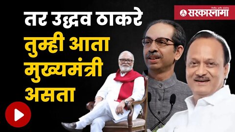 Ajit Pawar On Uddhav Thackeray | छगन भुजबळांबद्दल बोलताना बघा काय म्हणाले अजितदादा | Sarkarnama