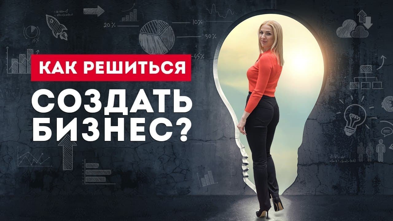 Хотите бизнес, но не можете решиться? Бизнес с нуля: как бороть страх? Кристина Кудрявцева