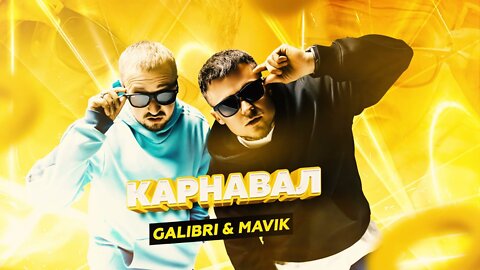 GALIBRI & MAVIK – Карнавал Vs WRC9 (VJ Romanovski)