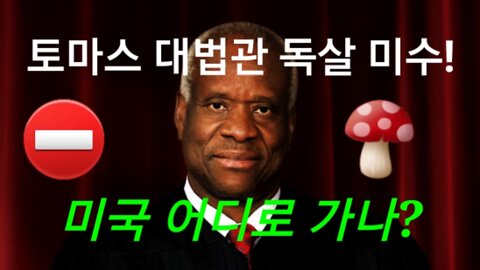 토마스 대법관 독살 미수!