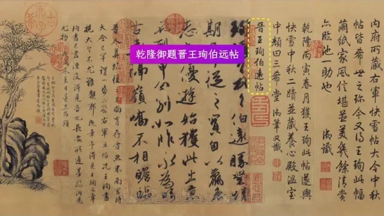 16 !! Wang Xun's Bo Yuan Calligraphy is the only authentic calligraphy of the Eastern Jin Dynasty th