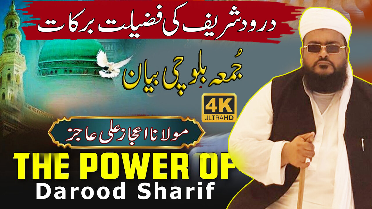 Darood Sharif Ki Fazilat | The Power of Darood Sharif | Jummah Special | Mulana Ijaz Ali Ajiz