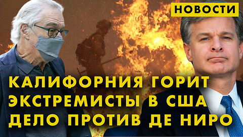 Калифорния в огне | Удержать нелегалов | Де Ниро против помощницы | Агрессия против Блинкена