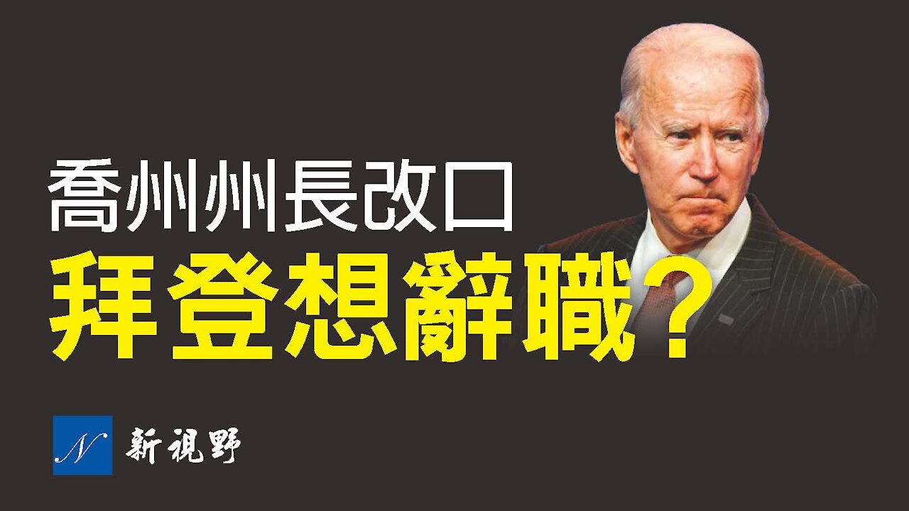 拜登稱想到因病辭職，讓位給賀錦麗？Joe Biden would resign?