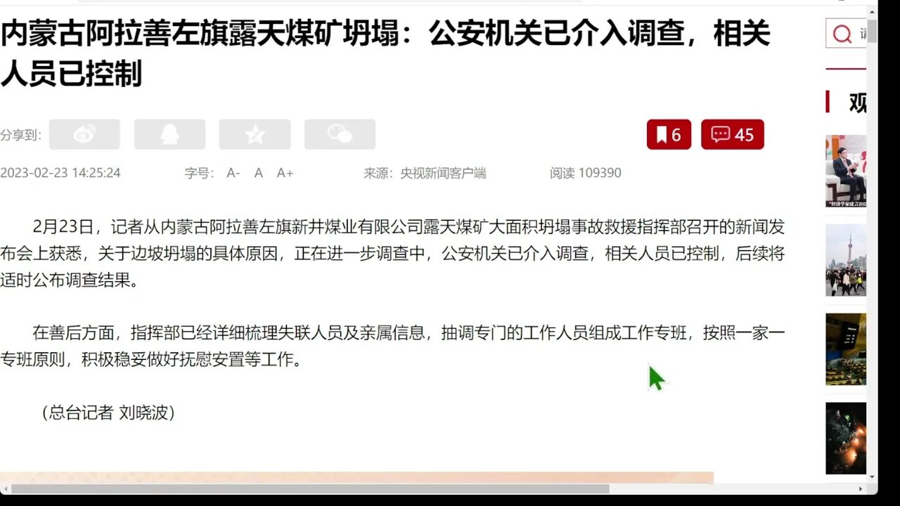 內蒙古阿拉善左旗露天煤礦坍塌：公安機關已介入調查，相關人員已控制。在美國，載有危險品的火車出軌造成環境災難，但沒有人負責。