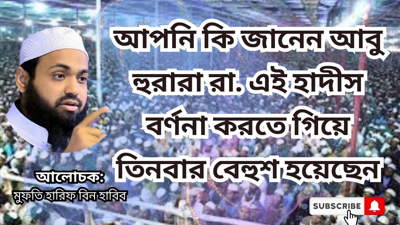 আপনি কি জানেন আবু হুরারা রা. এই হাদীস বর্ণনা করতে গিয়ে তিনবার বেহুশ হয়েছেন, Mufti Arif Bin Habib