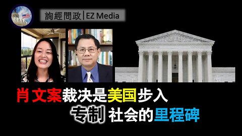 2021-04-22 北美保守评论：肖文案裁决是美国步入专制社会的里程碑