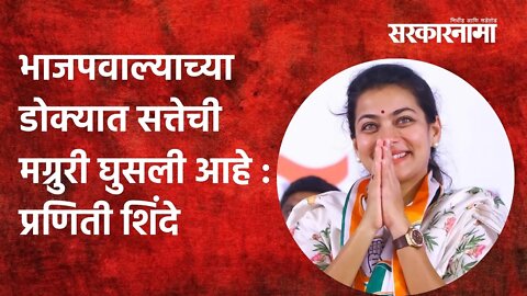 Solapur: भाजपवाल्याच्या डोक्यात सत्तेची मग्रुरी घुसली आहे : प्रणिती शिंदे | Politics | Sarkarnama