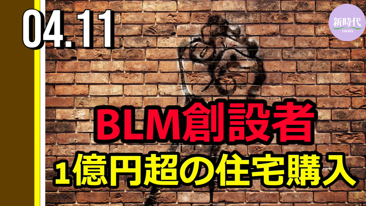 ＢＬＭ共同創設者 1億円超の住宅購入