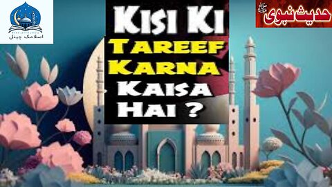 Kisi ki tarif karne ke bare mein Hadees Mubarak