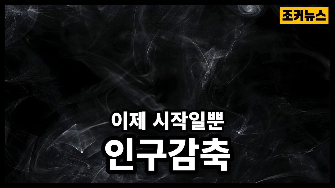 결코 멈추지 않는다...인구감축 Never Stop,Depopulation