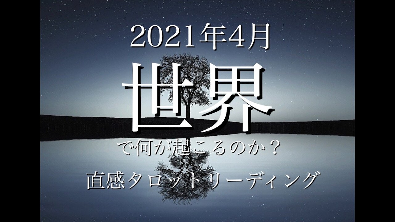 世界で何が起こるのか？ 2021年4月直感タロットリーディング