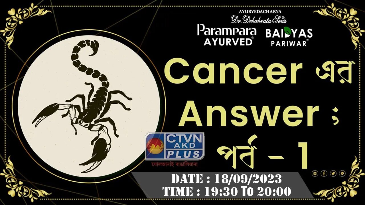 DR. DEBABRATA SEN | PARAMPARA AYURVED | BAIDYAS PARIWAR | ANSWER OF CANCER ; PART - 1 | CTVN