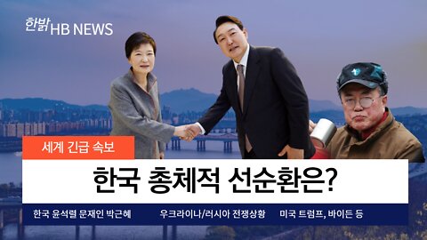 한국 총체적 선순환은 언제? 220416(토) 한밝HB News