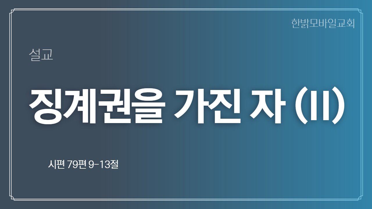 [설교] 징계권을 가진 자 (II) (시편 79편 9-13절) 221016일 한밝모바일교회 김시환 목사