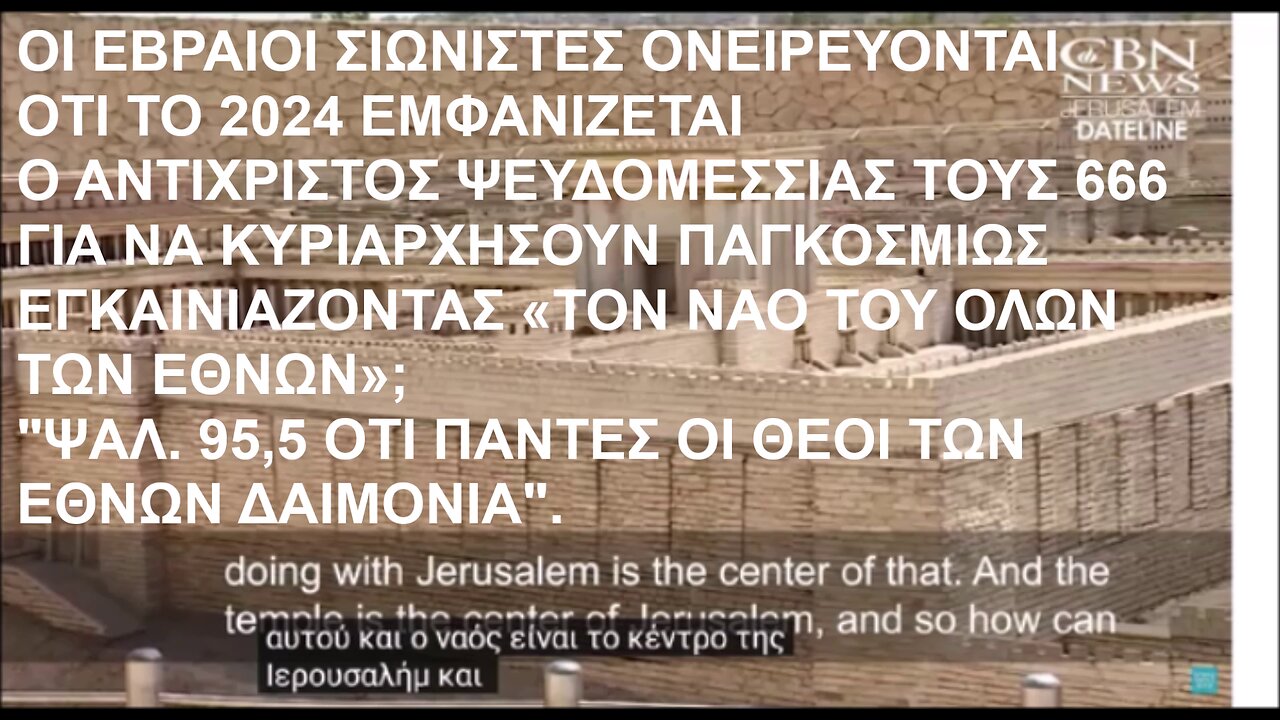 ΟΙ ΕΒΡΑΙΟΙ ΣΙΩΝΙΣΤΕΣ ΟΝΕΙΡΕΥΟΝΤΑΙ ΟΤΙ ΤΟ 2024 ΕΜΦΑΝΙΖΕΤΑΙ Ο ΑΝΤΙΧΡΙΣΤΟΣ ΨΕΥΔΟΜΕΣΣΙΑΣ ΤΟΥΣ 666 ΓΙΑ ΝΑ ΚΥΡΙΑΡΧΗΣΟΥΝ ΠΑΓΚΟΣΜΙΩΣ;